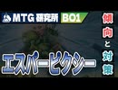 【MTG研究所】Tier1デッキ徹底解説「エスパーピクシー/セルフバウンス」｜スタンダード【霊気走破】BO1