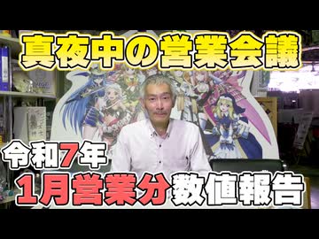 【パチンコ店買い取ってみた】第457回令和7年1月分真夜中の営業会議