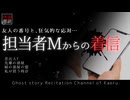 【怪談朗読321】 担当者Mからの着信、他4本 【怖い話】