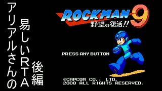 【ガバWR】32分19秒30_クラコレ版ロックマン9_Any%_アリアルさんの易しいRTA_後編