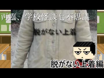 【ゆっくり実況】秘密は秘密であるべきかも？　再臨、学校怪談七不思議「脱がない上着」編【ホラーゲーム】