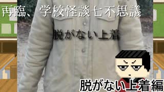 【ゆっくり実況】秘密は秘密であるべきかも？　再臨、学校怪談七不思議「脱がない上着」編【ホラーゲーム】