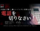 【怪談朗読324】 電話を切りなさい！、他5本 【怖い話】