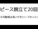 ピース腕立て20回 おっさんが指立てしてるだけの動画
