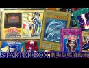 【遊戯王】1期STARTER BOX劇場版環境対戦動画！ブルーアイズ最強時代の幕開け！！