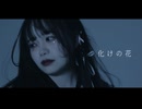［エアリ］化けの花 /なきそ　踊ってみた［オリジナル振付］［踊コレ2025春_女子ソロ］