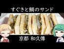 有名和食店の1700円サンドイッチ