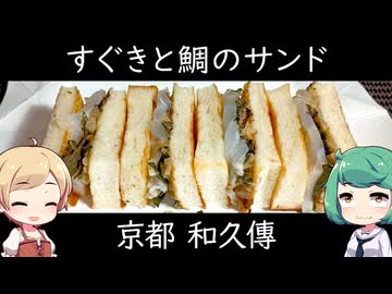 有名和食店の1700円サンドイッチ