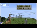 [Minecraft]1.12.2MOD環境で全実績解除part13[ゆっくり実況]