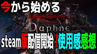 【ハクスラ】今から始める「Wizardry Variants Daphne」steam版配信開始！使用感感想【ダンジョンRPG】
