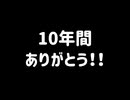 【10年達成】これまでの話とこれからの話