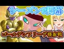 【DBTB】シーズン８の初戦からゴールデンフリーザ様と戯れる　ゆかマキずん六花のドラゴンボールザブレイカーズ#84【弦巻マキ実況プレイ／結月ゆかり実況プレイ／東北ずん子実況プレイ/小春六花実況プレイ】