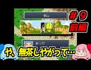 琴葉姉妹と【ドラゴンボールZ_超悟空伝_覚醒編】#９前編
