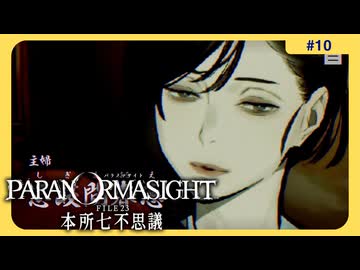 呪術に目覚めて心理戦バトロワする神ホラゲー#10【パラノマサイト FILE 23 本所七不思議】