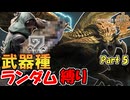 『レ・ダウ』に武器種ランダム縛りで挑む男　Part 5【MHWilds】【実況プレイ】