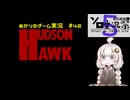 【第5回ボイスソフトキャラクターソロ実況祭】あかりのゲーム実況  #42「ハドソン・ホーク」