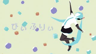 びぃふりぃ / Lo-+ feat. 初音ミク