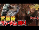 『アジャラカン』に武器種ランダム縛りで挑む男　Part 6【MHWilds】【実況プレイ】