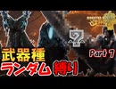 『ヌ・エグドラ』に武器種ランダム縛りで挑む男　Part 7【MHWilds】【実況プレイ】