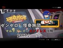 【ゼンゼロ】怪奇旅団マルチでエンドレス攻略 part2・リン【結月ゆかり実況】