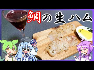 鯛の生ハム【料理/VOICEROID】