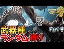 『ジン・ダハド』に武器種ランダム縛りで挑む男　Part 9【MHWilds】【実況プレイ】