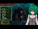 【Back 4 Blood】♯22　体力やばい！？わたしがみんなを守る【茶乃 小涼】