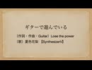 ギターで遊んでいる ／  Lose the power feat. 夏色花梨 SV