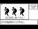【ゆっくり紹介】SCP-1690【センチメンタルな寿司男 ワサビ像を添えて】