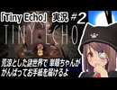 「Tiny Echo」実況#2　単眼ちゃんの郵便配達