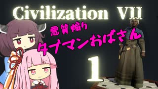 【Civ7】悪質煽りタブマンおばさん1【Civilization7】