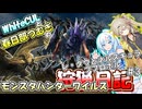 【MHWILDS】モンスターハンター狩猟日記WILDS編＃3【VOICEVOX:WhiteCUL:春日部つむぎ】【モンスターハンターワイルズ】