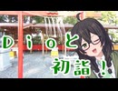 千冬xDio= #2 Dioと一緒に初詣!