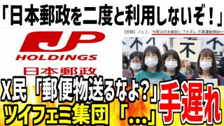 ツイフェミ「二度と日本郵政は利用しない！不買だ！」→郵便物を一生送るな！と指摘された模様www