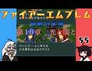 #55 ほぼはじめてのファイアーエムブレム　聖戦の系譜【VOICEROID実況】