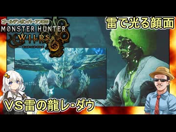 #10【 #モンスターハンターワイルズ 】雷で顔面が光るゴールデンボンバーアフロＶＳ雷の龍レ・ダウ #voiceroid実況 #ゆっくり実況プレイ