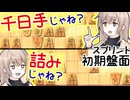 いやその盤面，互角じゃないだろ -スプリントささら #2 [CeVIO将棋実況]