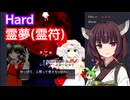 【東方紅魔郷】Hard 博麗霊夢（霊符）【東北きりたん・ずんだもん実況】