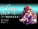 【〆切済】デレマス天翔記・CPUダービー第25回（part1）