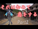 【シノビガミ】リプレイ動画『それは初めて恋をする』Part2【TRPG】