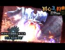 【モンハンワールド/MHWorld】おでこドラゴン撃退狩猟旅日記【初見マルチプレイ】
