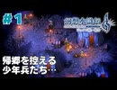 【＃1】幻想水滸伝2 HDリマスター実況プレイ【王国の少年兵部隊と同盟の傭兵部隊】