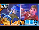 【#15】夫婦、いざ！体重のない世界へ！【It takes two】