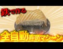 全自動1人用寿司マシーンを作ってみた。