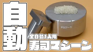全自動で1貫だけ握る、1人用寿司マシーンを作ってみた。#自作ガジェット