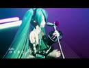 【MMD】ロミオとシンデレラ【YYB式NTミク】