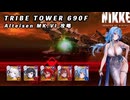 【NIKKE】TRIBE TOWER 690F アルトアイゼン 攻略動画【メガニケ】