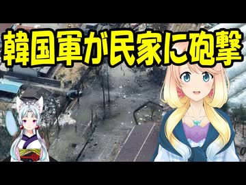 【韓国の反応】韓国軍の戦闘機、うっかり間違って民家を爆撃しちゃう【世界の〇〇にゅーす】