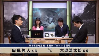 第34期 竜星戦 本戦Hブロック 3回戦 田尻悠人五段 vs 大淵浩太郎五段