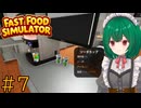 【Fast Food Simulator】♯7　作り間違いに厳しい店長【茶乃 小涼】